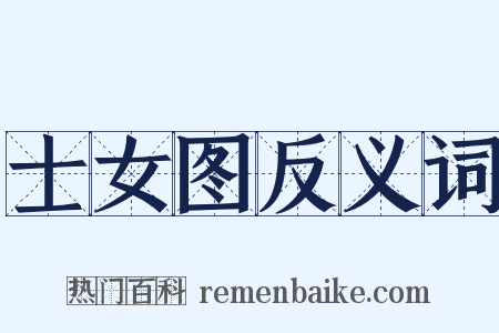 士女图反义词是什么意思的图片
